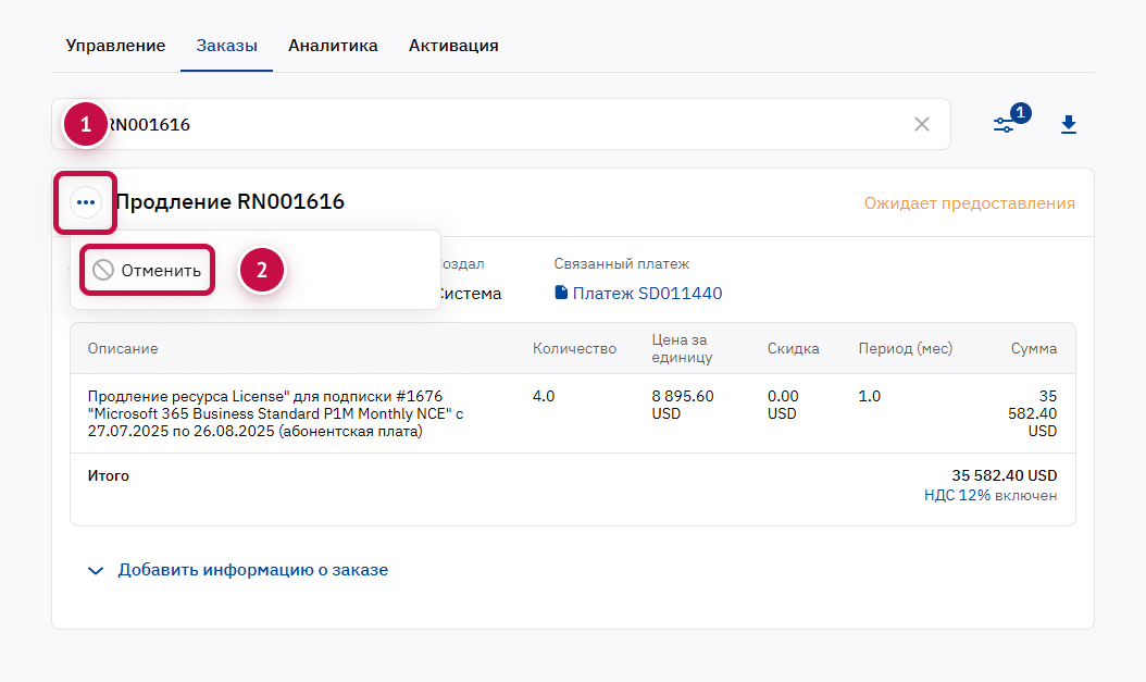 cancel_order_2_RU-20250722-140319.png