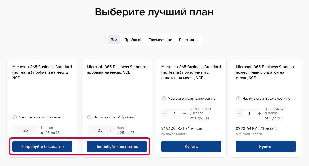 trial_select_plan_RU-20250415-082610.png